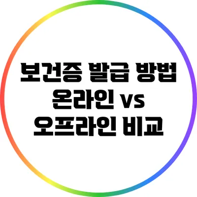 보건증 발급 방법: 온라인 vs 오프라인 비교
