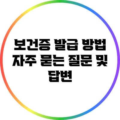 보건증 발급 방법: 자주 묻는 질문 및 답변