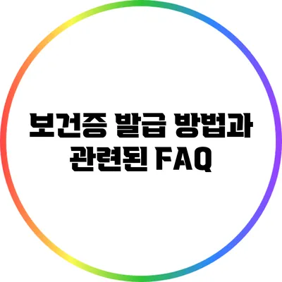 보건증 발급 방법과 관련된 FAQ