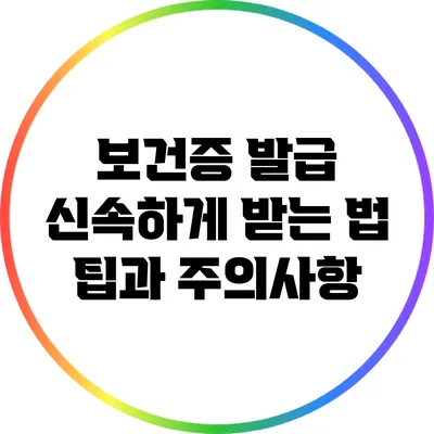 보건증 발급 신속하게 받는 법: 팁과 주의사항