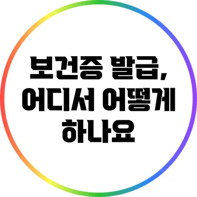 보건증 발급, 어디서 어떻게 하나요?
