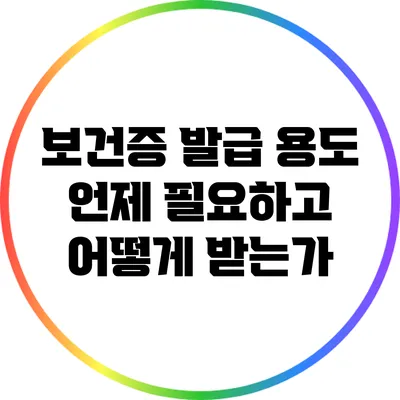 보건증 발급 용도: 언제 필요하고 어떻게 받는가