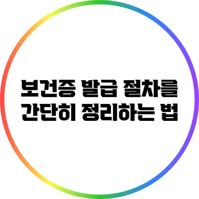 보건증 발급 절차를 간단히 정리하는 법