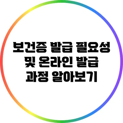 보건증 발급 필요성 및 온라인 발급 과정 알아보기