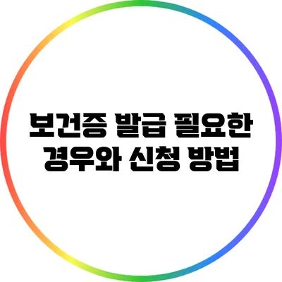 보건증 발급 필요한 경우와 신청 방법
