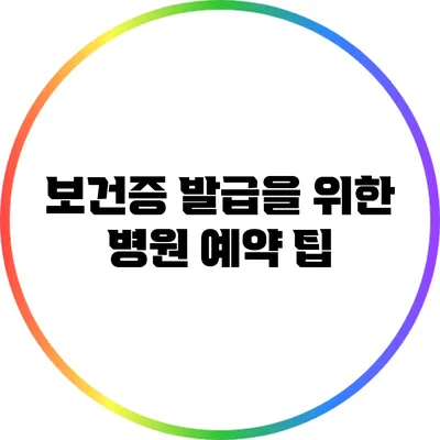 보건증 발급을 위한 병원 예약 팁