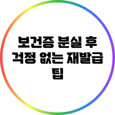 보건증 분실 후 걱정 없는 재발급 팁