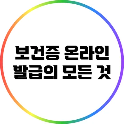 보건증 온라인 발급의 모든 것