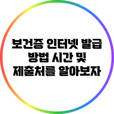 보건증 인터넷 발급 방법: 시간 및 제출처를 알아보자
