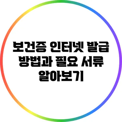 보건증 인터넷 발급 방법과 필요 서류 알아보기
