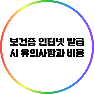 보건증 인터넷 발급 시 유의사항과 비용