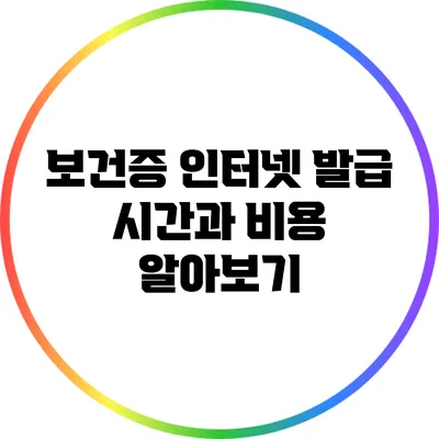 보건증 인터넷 발급: 시간과 비용 알아보기