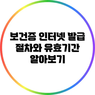 보건증 인터넷 발급 절차와 유효기간 알아보기