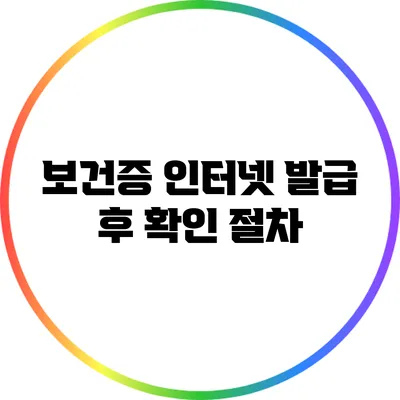 보건증 인터넷 발급 후 확인 절차