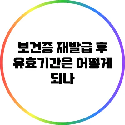 보건증 재발급 후 유효기간은 어떻게 되나?