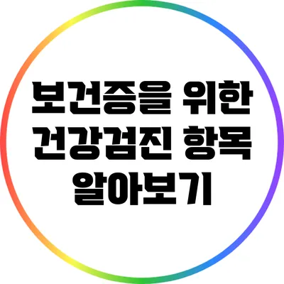 보건증을 위한 건강검진 항목 알아보기
