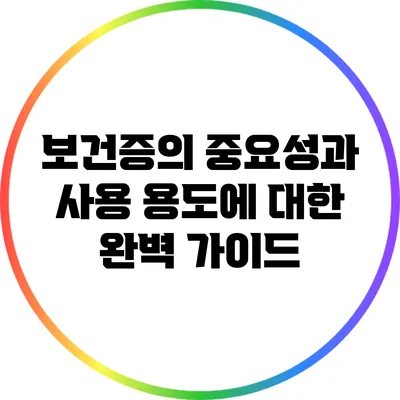 보건증의 중요성과 사용 용도에 대한 완벽 가이드