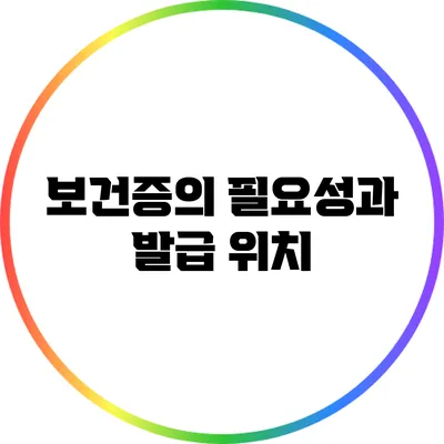 보건증의 필요성과 발급 위치