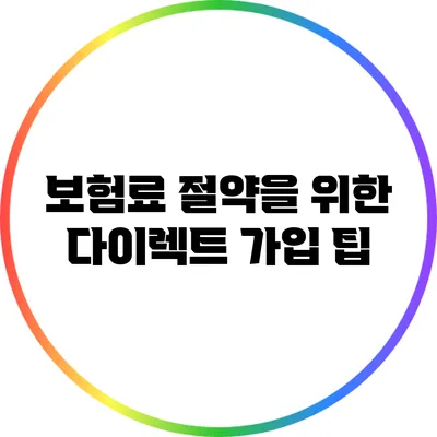 보험료 절약을 위한 다이렉트 가입 팁