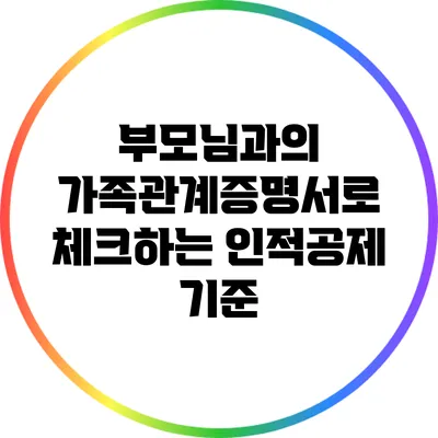 부모님과의 가족관계증명서로 체크하는 인적공제 기준