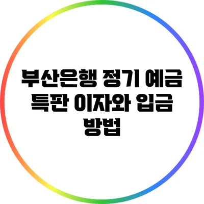 부산은행 정기 예금 특판: 이자와 입금 방법