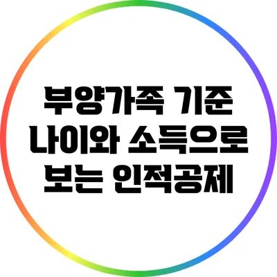 부양가족 기준: 나이와 소득으로 보는 인적공제