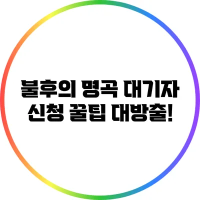불후의 명곡 대기자 신청 꿀팁 대방출!