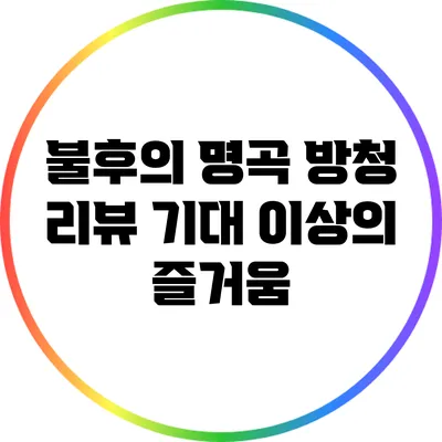 불후의 명곡 방청 리뷰: 기대 이상의 즐거움