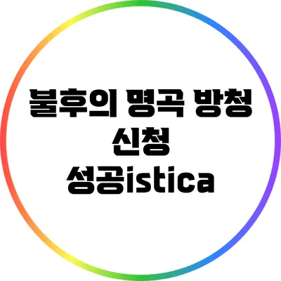 불후의 명곡 방청 신청 성공istica