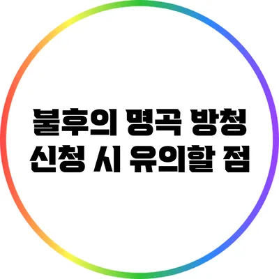 불후의 명곡 방청 신청 시 유의할 점