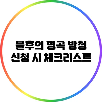 불후의 명곡 방청 신청 시 체크리스트
