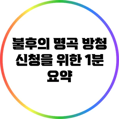 불후의 명곡 방청 신청을 위한 1분 요약