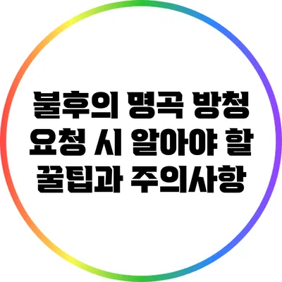불후의 명곡 방청 요청 시 알아야 할 꿀팁과 주의사항