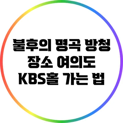 불후의 명곡 방청 장소: 여의도 KBS홀 가는 법