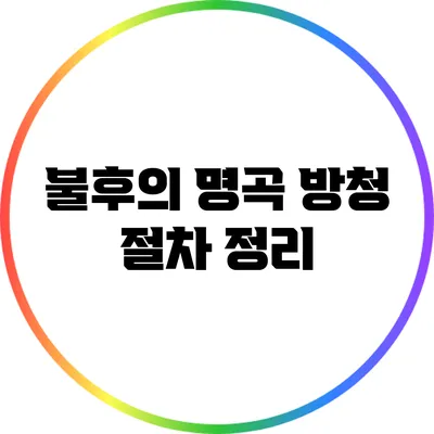 불후의 명곡 방청 절차 정리