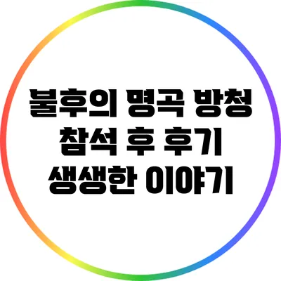 불후의 명곡 방청 참석 후 후기: 생생한 이야기