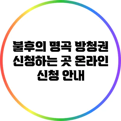 불후의 명곡 방청권 신청하는 곳: 온라인 신청 안내