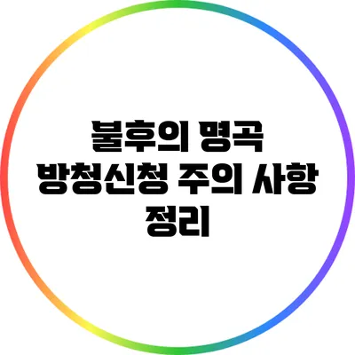 불후의 명곡 방청신청 주의 사항 정리