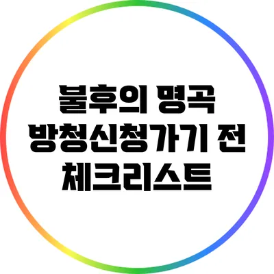 불후의 명곡 방청신청가기 전 체크리스트