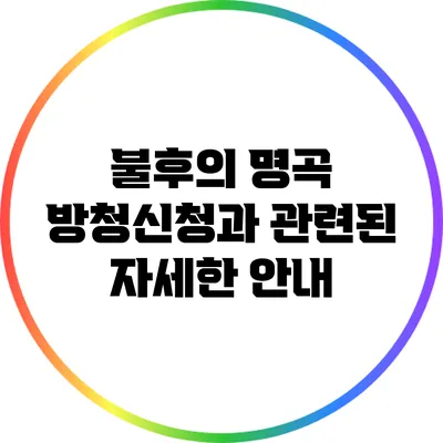 불후의 명곡 방청신청과 관련된 자세한 안내