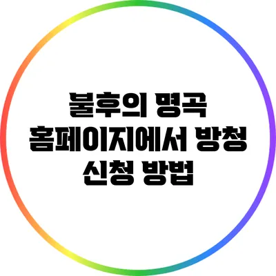 불후의 명곡 홈페이지에서 방청 신청 방법