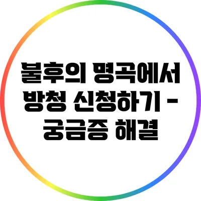 불후의 명곡에서 방청 신청하기 - 궁금증 해결