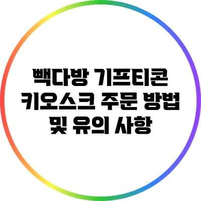 빽다방 기프티콘 키오스크 주문 방법 및 유의 사항