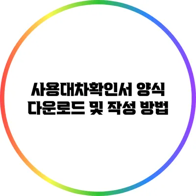 사용대차확인서 양식 다운로드 및 작성 방법