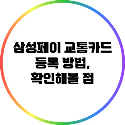 삼성페이 교통카드 등록 방법, 확인해볼 점