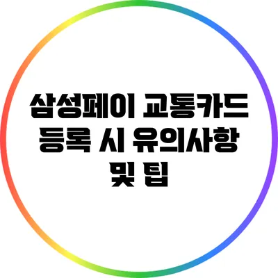 삼성페이 교통카드 등록 시 유의사항 및 팁