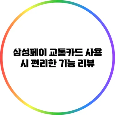 삼성페이 교통카드 사용 시 편리한 기능 리뷰
