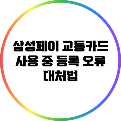 삼성페이 교통카드 사용 중 등록 오류 대처법