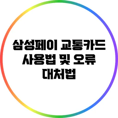 삼성페이 교통카드 사용법 및 오류 대처법
