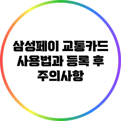 삼성페이 교통카드 사용법과 등록 후 주의사항